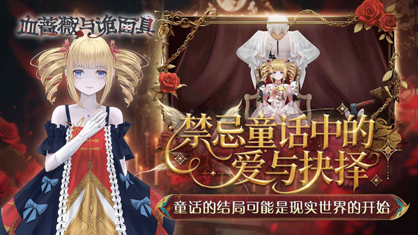 血蔷薇与诡面具安卓版截图1