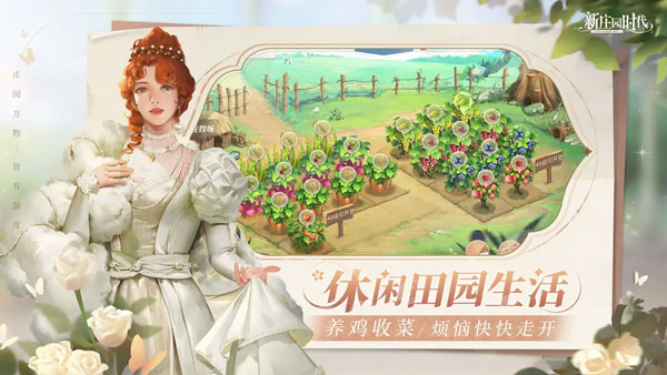 新庄园时代最新版截图1
