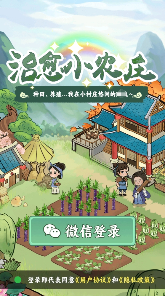 治愈小农庄红包版截图0
