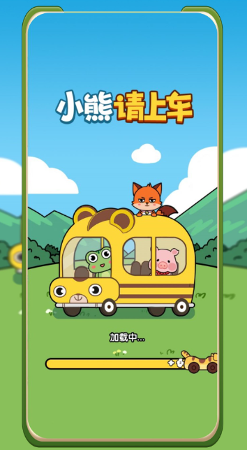 小熊请上车无广告截图4