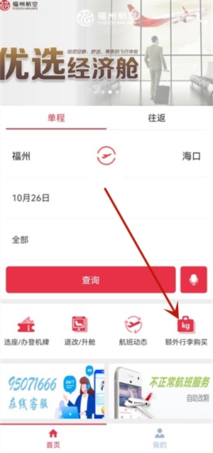 福州航空最新版截图3