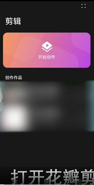华为花瓣剪辑截图1