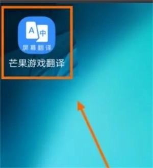 芒果游戏翻译免费版截图1