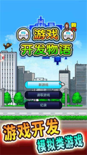 游戏发展国最新版