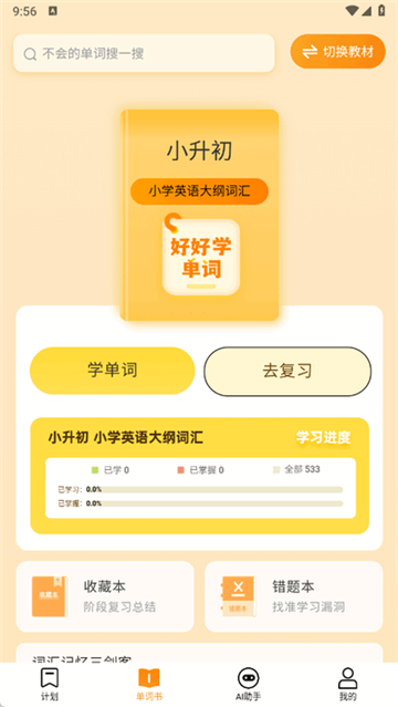 好好学单词