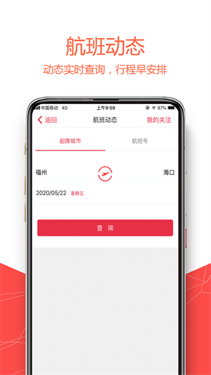 福州航空最新版