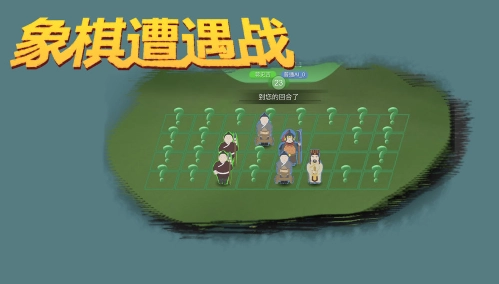 象棋遭遇战 1