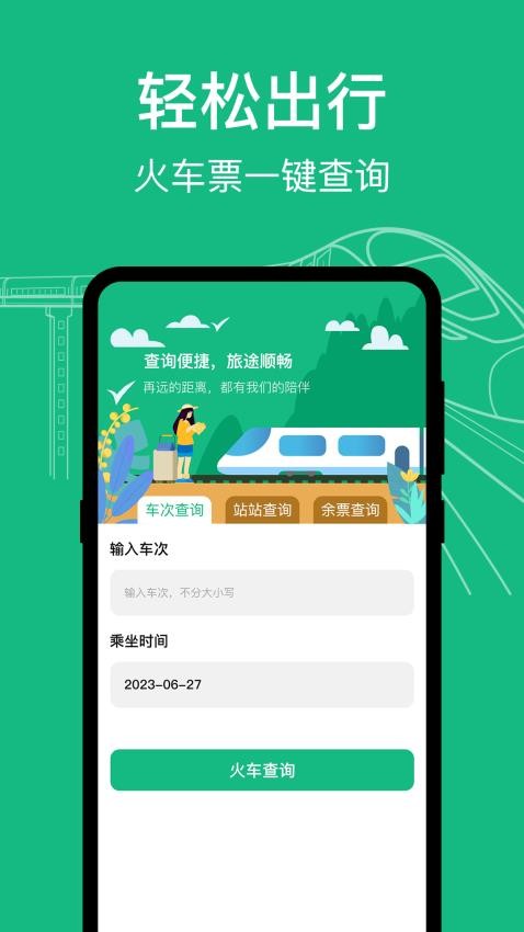 知行高铁动车时刻表手机版 1