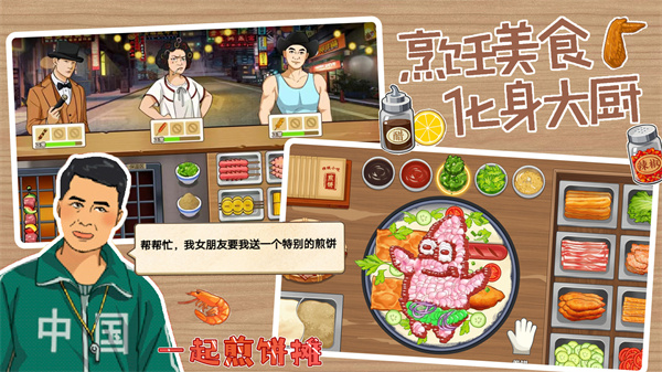 一起煎饼摊 1