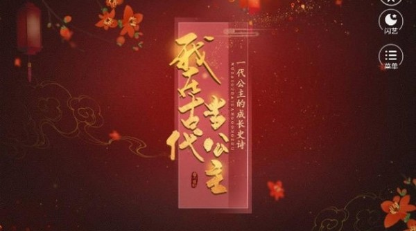 我在古代当公主 1