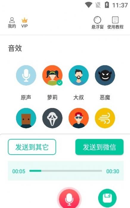 微微变声器 1