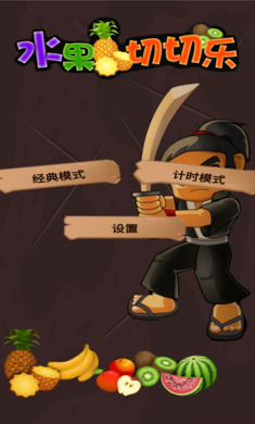 水果切切乐 1