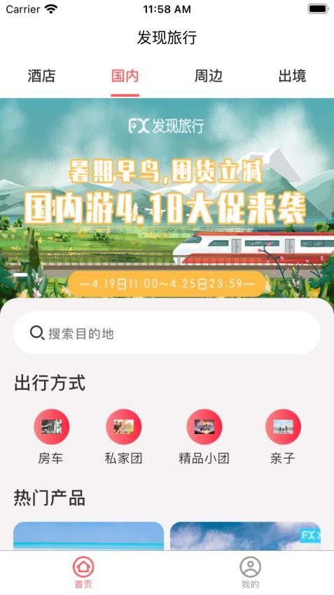 发现旅行 1