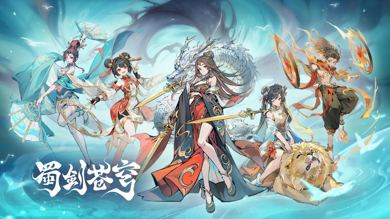 蜀剑苍穹安卓版 1