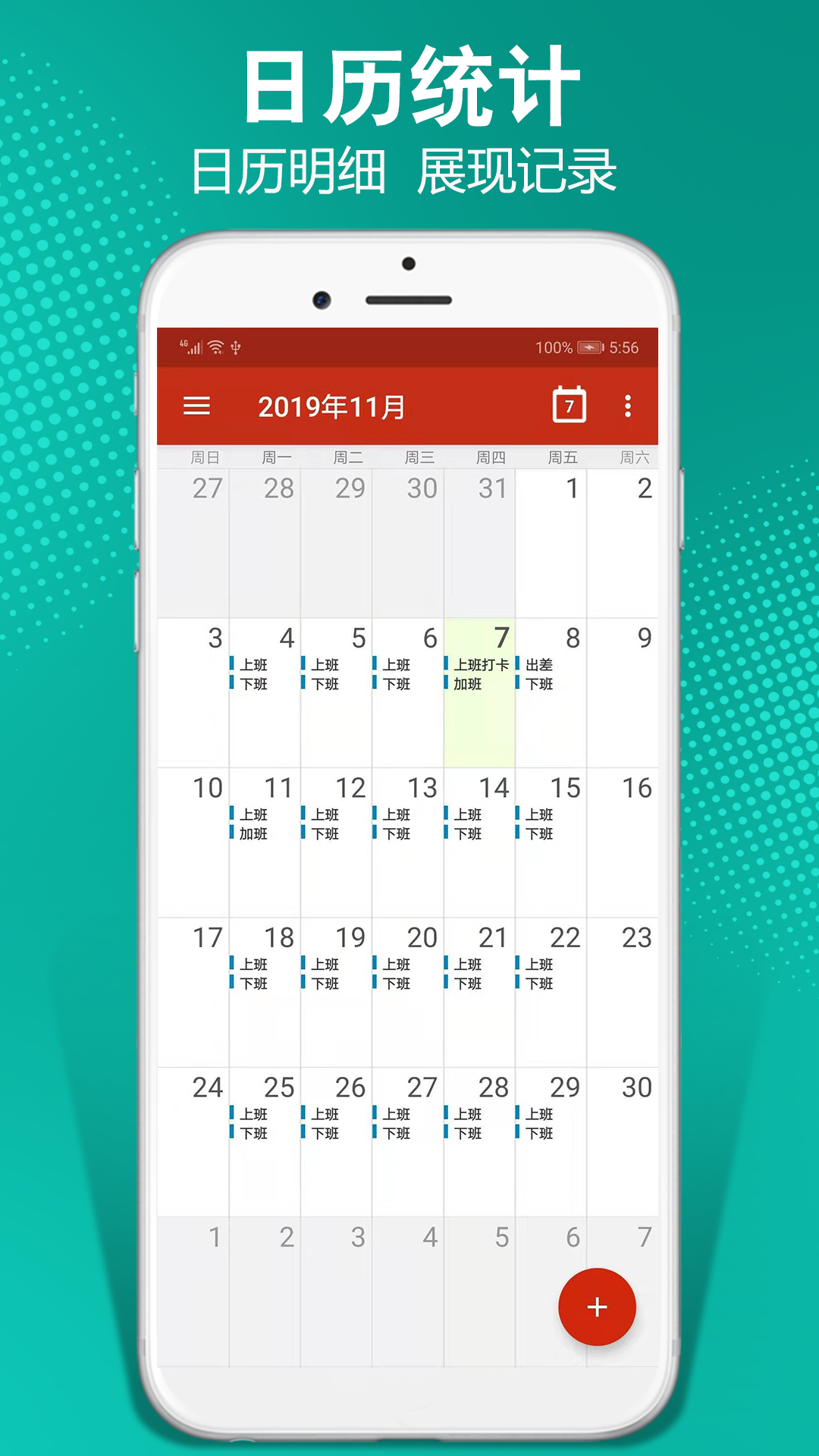 日程记加班 2
