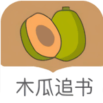 木瓜追书2025