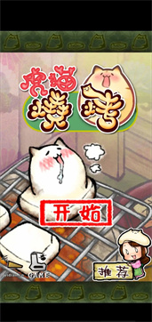 虎猫烧烤汉化版截图2