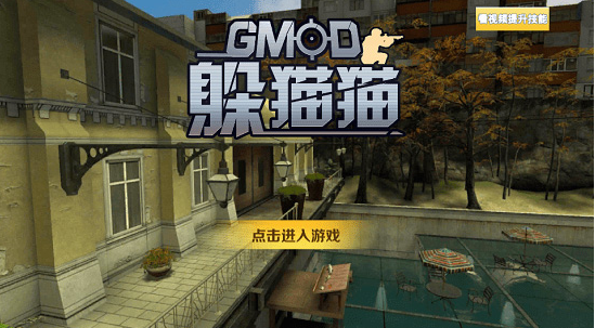 gmod躲猫猫联机版截图0