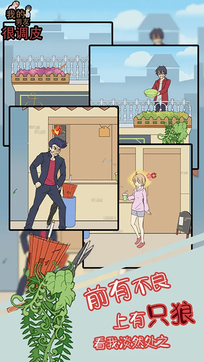 我的男友很调皮截图2