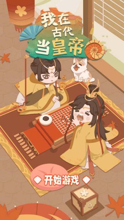 我在古代当皇帝截图0