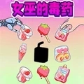 恐怖女巫的毒药