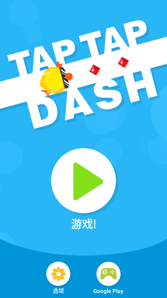 点点冲刺(TapTapDash)截图2