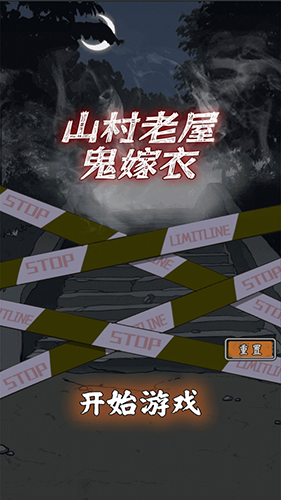 山村老屋鬼嫁衣截图0