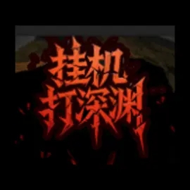 挂机打深渊