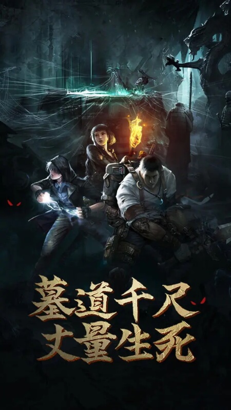 盗墓长生印正版截图0