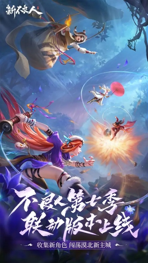 新不良人正版截图0