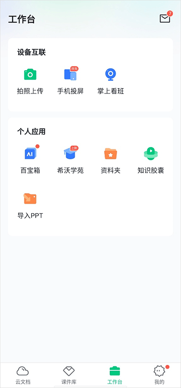 希沃白板