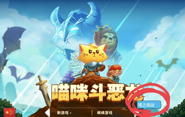 猫咪斗恶龙手机版