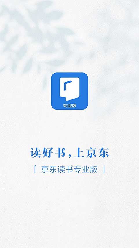 京东读书专业版截图2