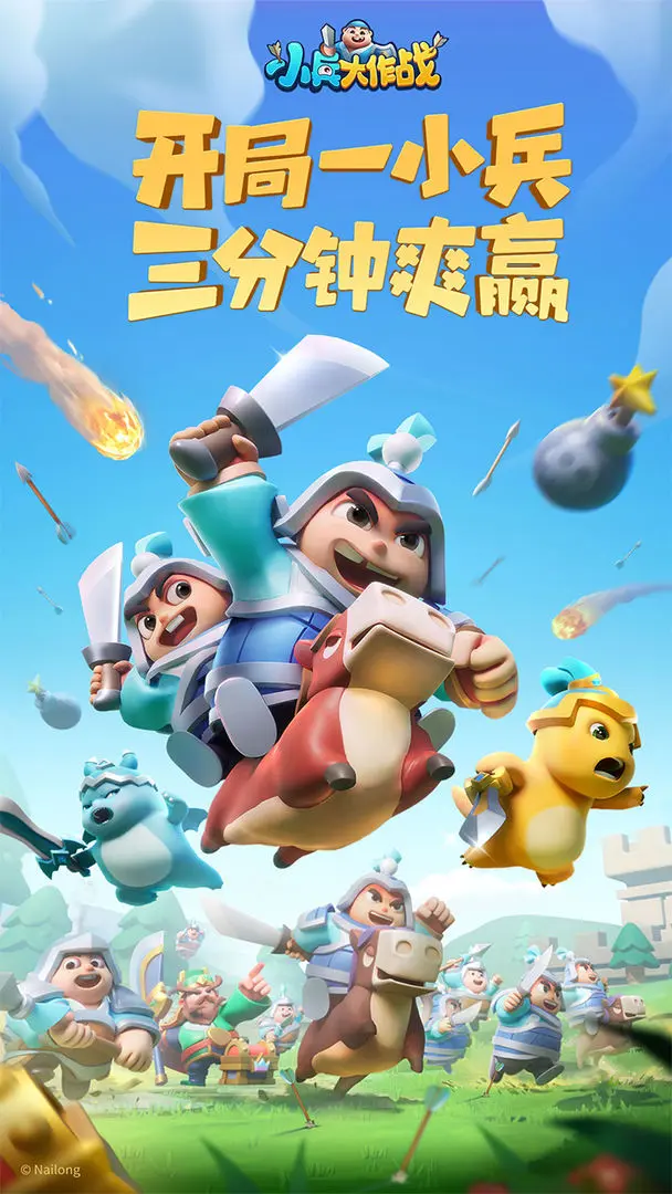 小兵大作战截图0