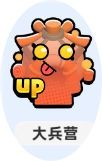 小兵大作战