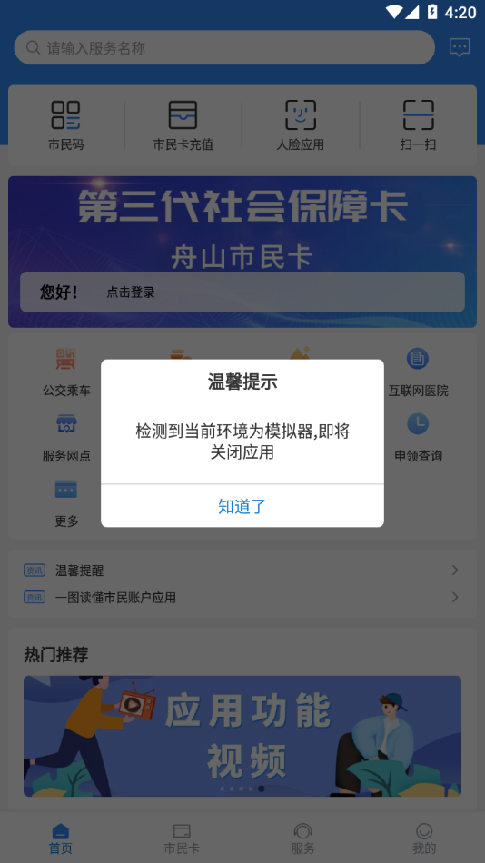 舟山智慧民生截图0