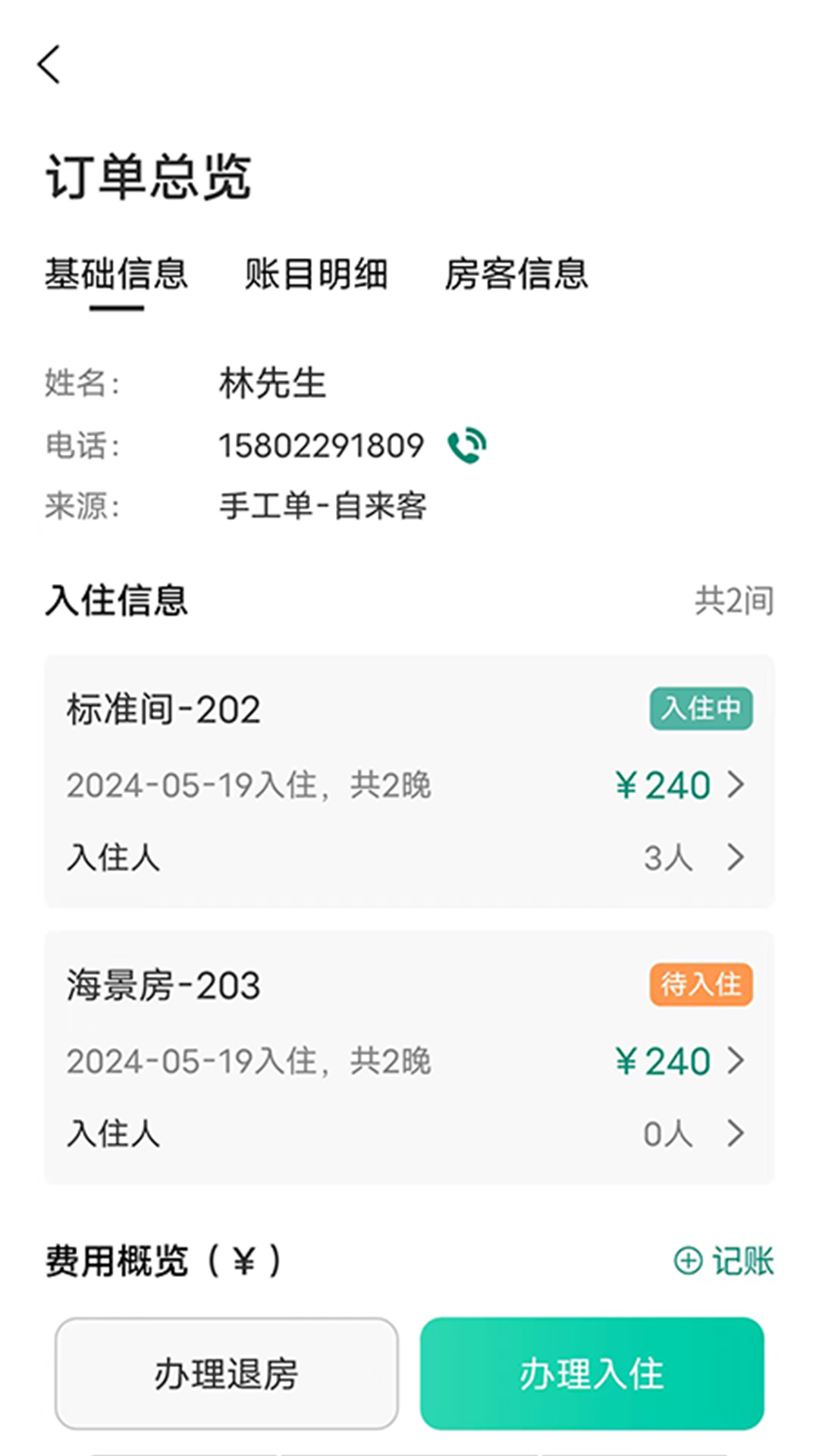 千千房东助手截图3