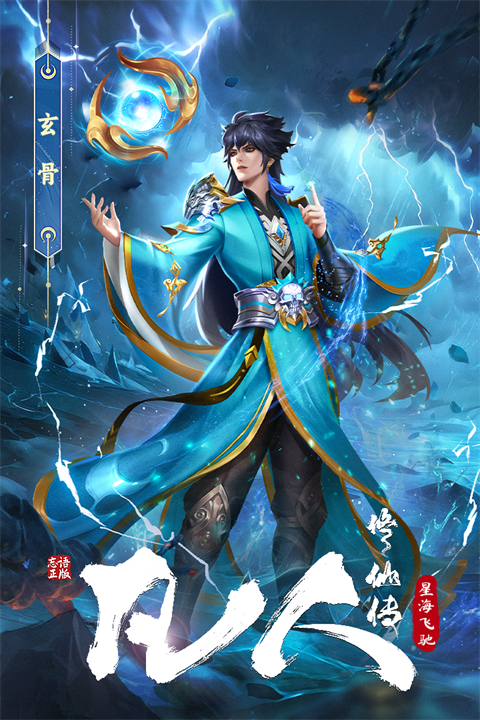 凡人修仙传星海飞驰截图1