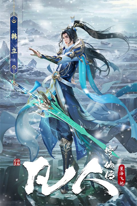 凡人修仙传星海飞驰截图3