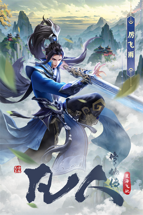 凡人修仙传星海飞驰截图4