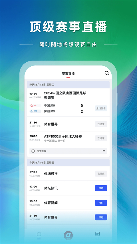 央视体育最新版截图2