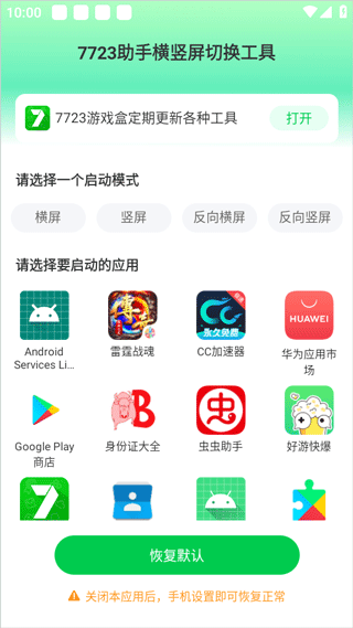 7723助手横竖屏切换工具