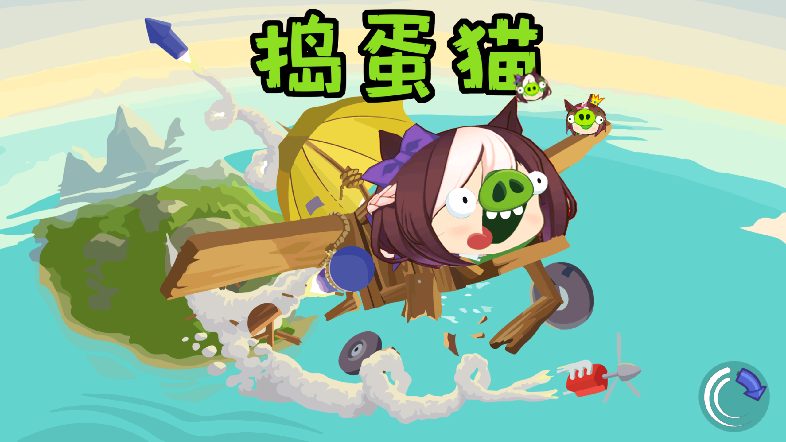 捣蛋猫截图0