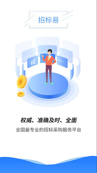 招标易截图4