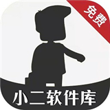 小二软件库版