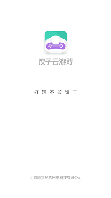 饺子云游戏2025截图0
