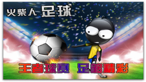 火柴人足球中文版截图1