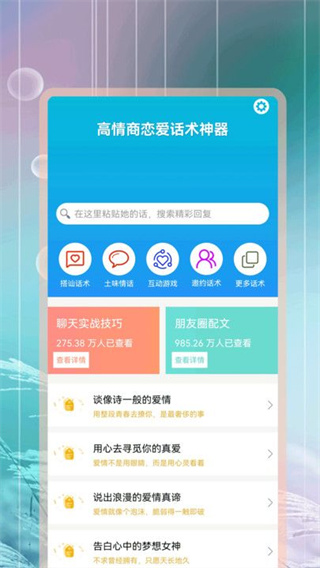 高情商恋爱话术神器截图0