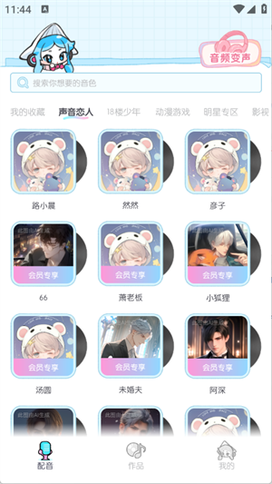 百变小音