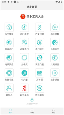 热卜八字排盘